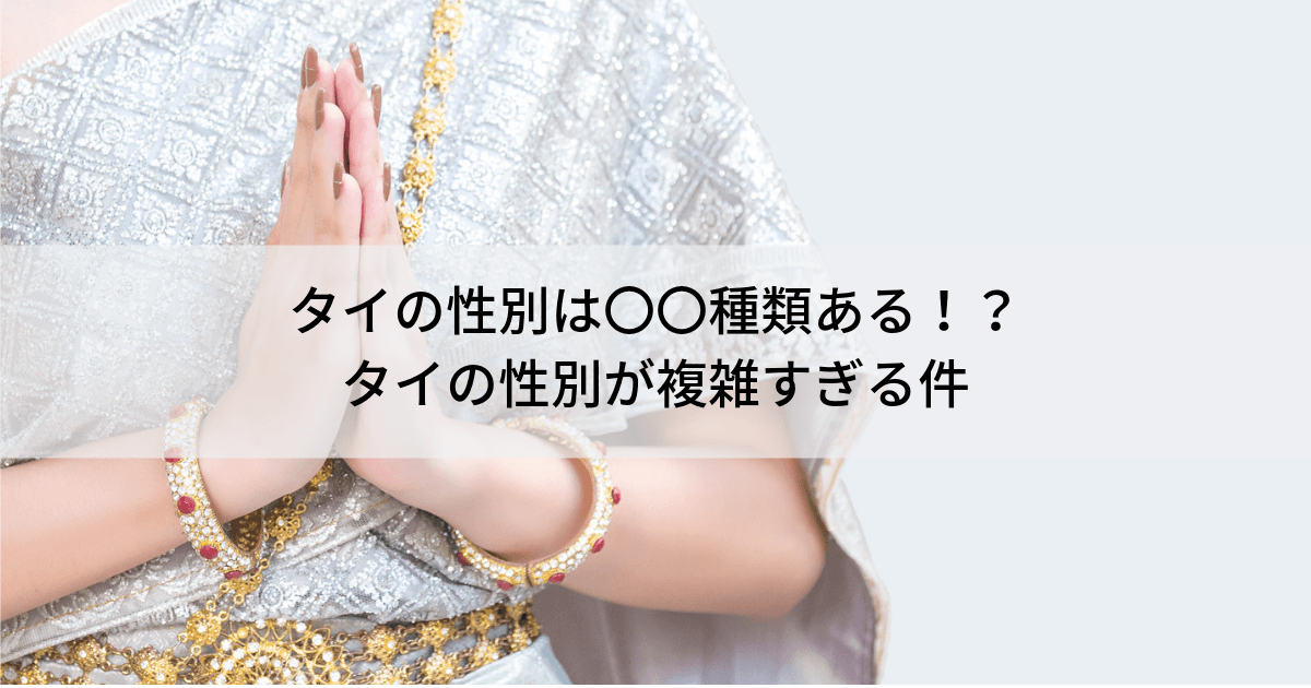 タイの性別は 種類ある タイの性別が複雑すぎる件 旅と映画と本