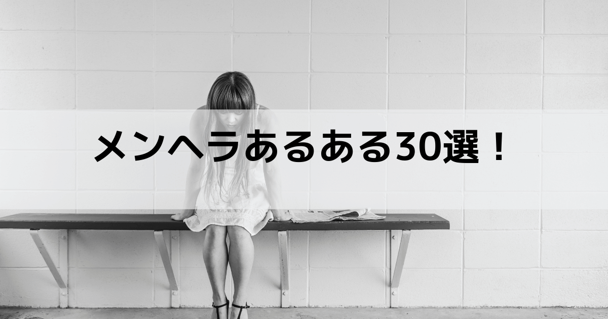 メンヘラあるある30選 あなたにちゃいよーを