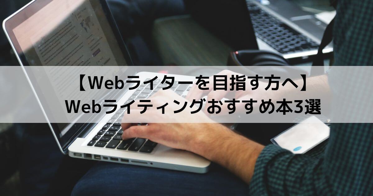 Webライターを目指す方へ Webライティングおすすめ本3選 あなたにちゃいよーを