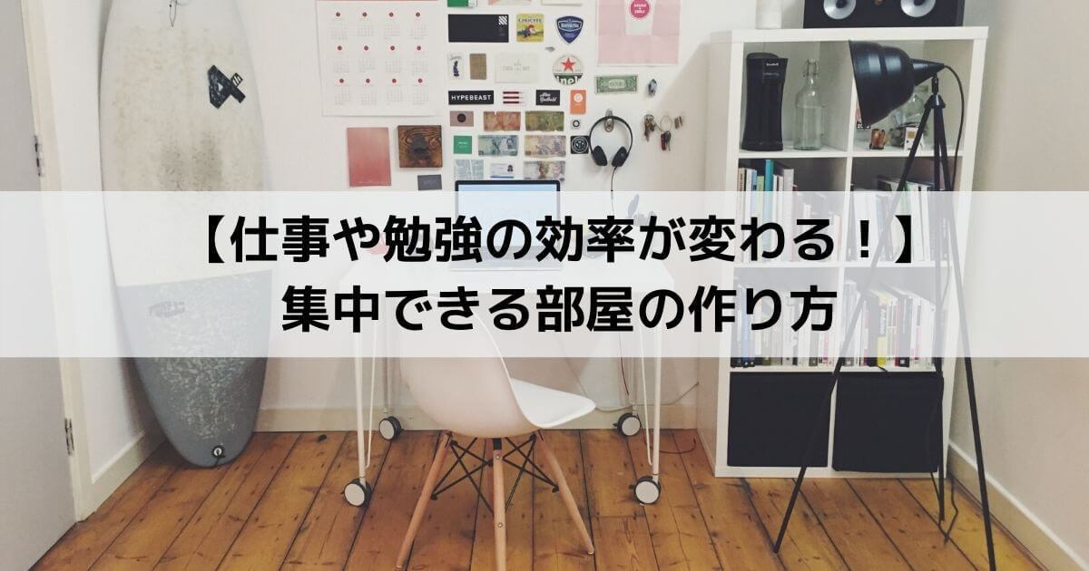 仕事や勉強の効率が変わる 集中できる部屋の作り方 旅と映画と本